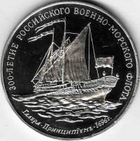 (02) Медаль Россия 1996 год "Галера Принципиум"  300 лет Российскому флоту Мельхиор  PROOF